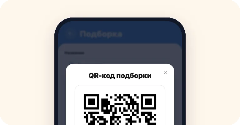 Código QR de una colección de documentos en la pantalla de un móvil